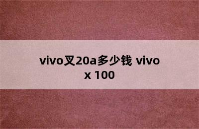 vivo叉20a多少钱 vivox 100